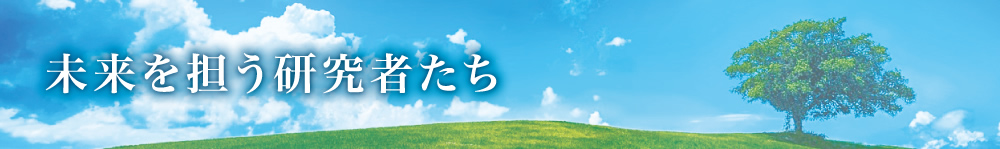 未来を担う研究者たち