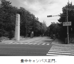 豊中キャンパス正門