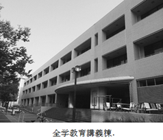 全学教育講義棟