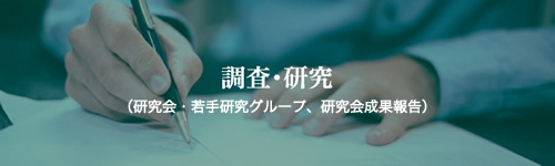 調査・研究