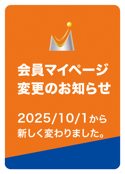 会員マイページ変更のお知らせ