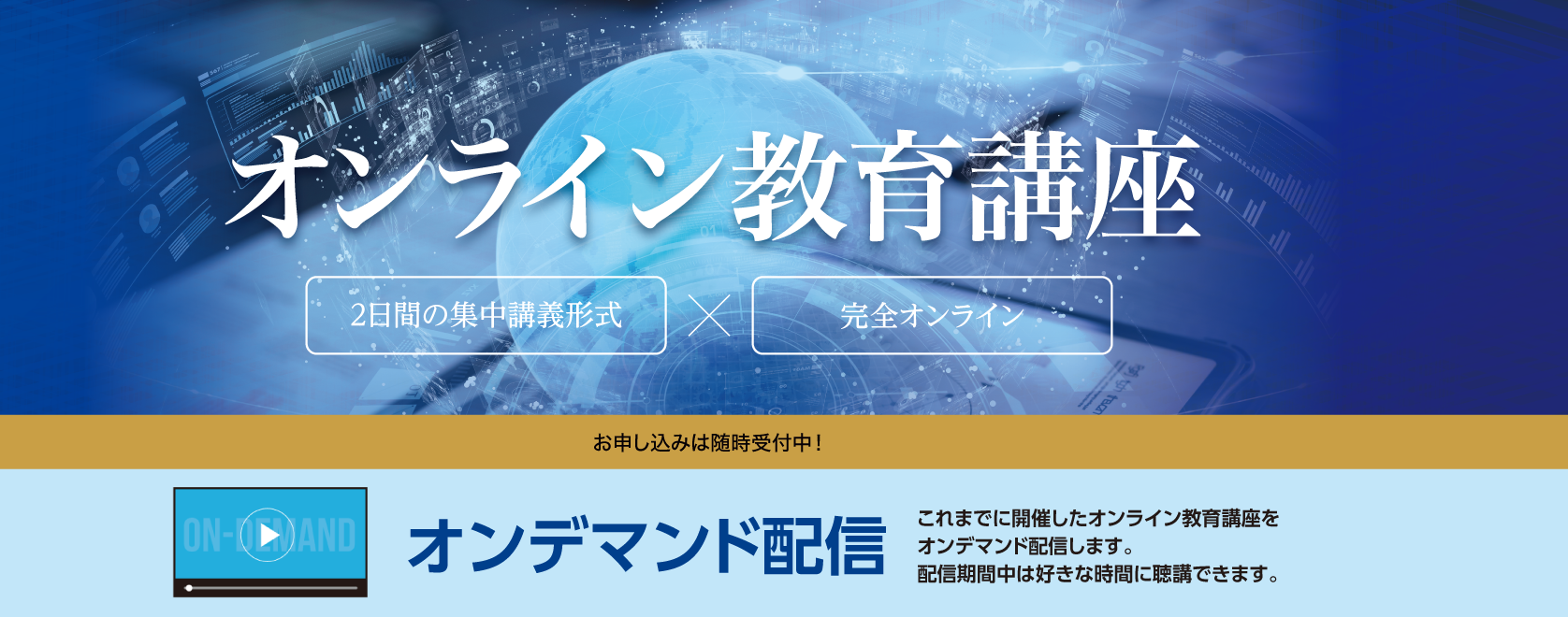 オンライン教育講座